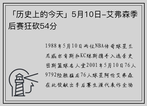 「历史上的今天」5月10日-艾弗森季后赛狂砍54分