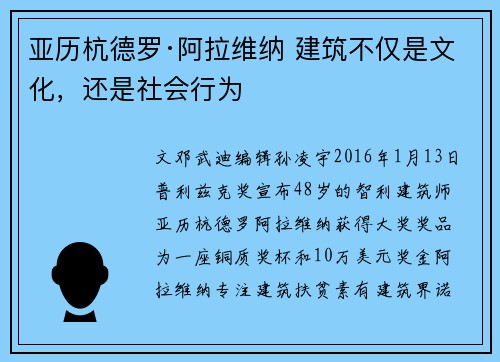 亚历杭德罗·阿拉维纳 建筑不仅是文化，还是社会行为