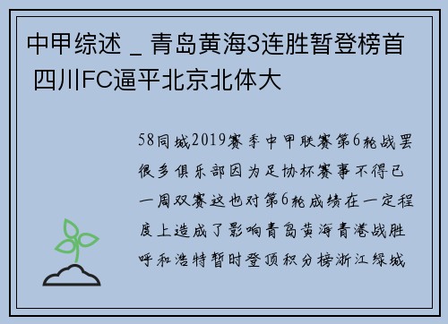 中甲综述 _ 青岛黄海3连胜暂登榜首 四川FC逼平北京北体大