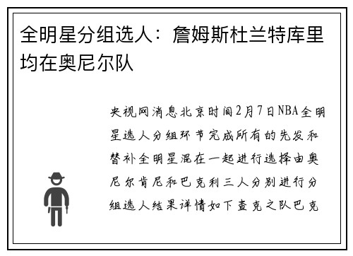 全明星分组选人：詹姆斯杜兰特库里均在奥尼尔队