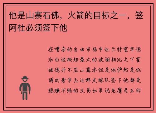 他是山寨石佛，火箭的目标之一，签阿杜必须签下他