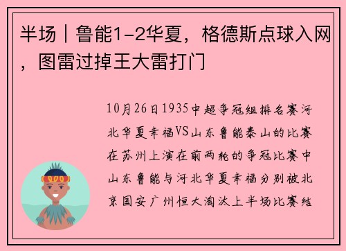 半场｜鲁能1-2华夏，格德斯点球入网，图雷过掉王大雷打门