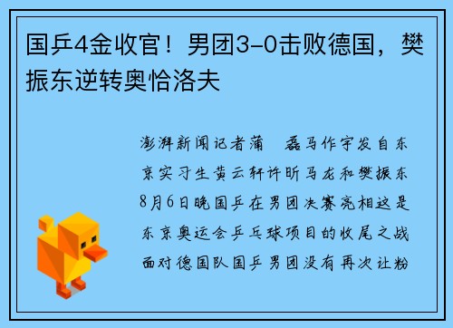 国乒4金收官！男团3-0击败德国，樊振东逆转奥恰洛夫