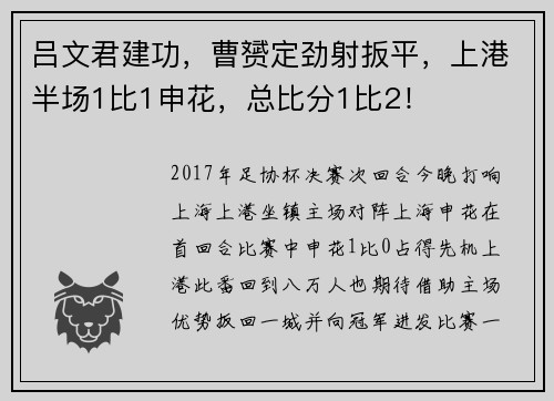 吕文君建功，曹赟定劲射扳平，上港半场1比1申花，总比分1比2！