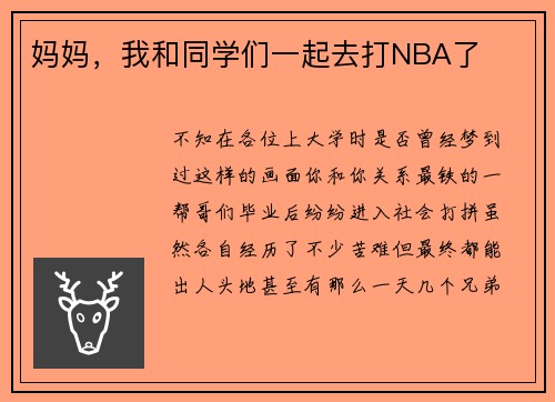 妈妈，我和同学们一起去打NBA了