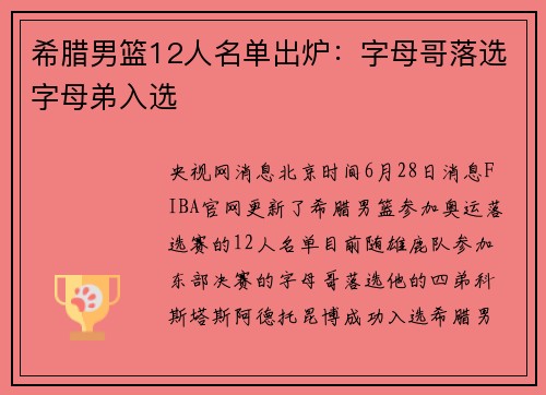 希腊男篮12人名单出炉：字母哥落选字母弟入选