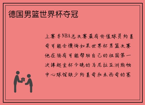 德国男篮世界杯夺冠
