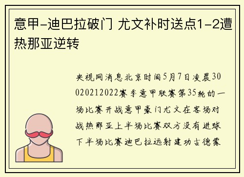 意甲-迪巴拉破门 尤文补时送点1-2遭热那亚逆转