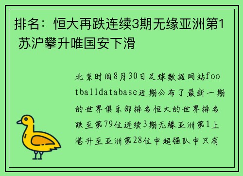 排名：恒大再跌连续3期无缘亚洲第1 苏沪攀升唯国安下滑