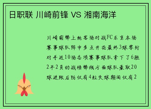 日职联 川崎前锋 VS 湘南海洋