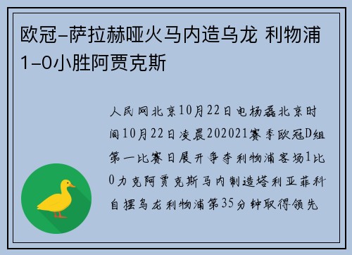 欧冠-萨拉赫哑火马内造乌龙 利物浦1-0小胜阿贾克斯