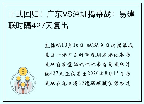 正式回归！广东VS深圳揭幕战：易建联时隔427天复出