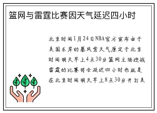 篮网与雷霆比赛因天气延迟四小时
