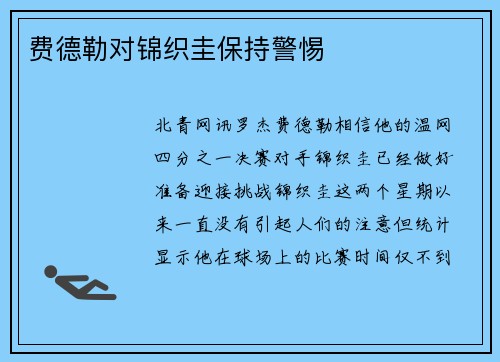 费德勒对锦织圭保持警惕