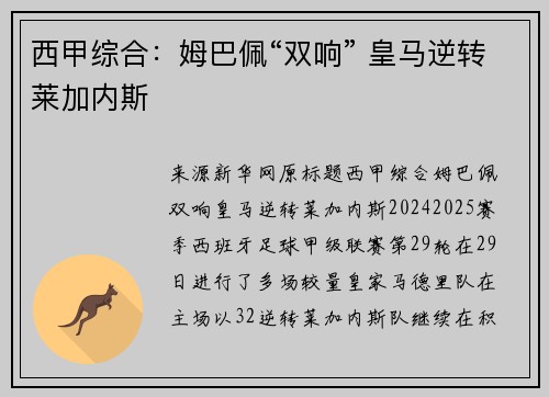 西甲综合：姆巴佩“双响” 皇马逆转莱加内斯