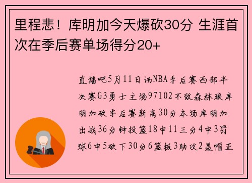 里程悲！库明加今天爆砍30分 生涯首次在季后赛单场得分20+