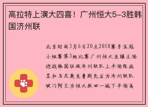 高拉特上演大四喜！广州恒大5-3胜韩国济州联