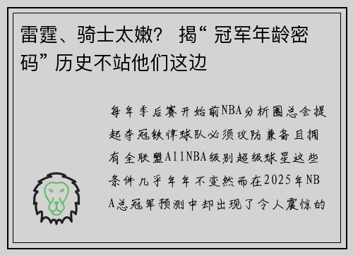 雷霆、骑士太嫩？ 揭“ 冠军年龄密码” 历史不站他们这边