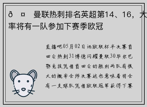 🤔曼联热刺排名英超第14、16，大概率将有一队参加下赛季欧冠